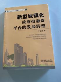 新型城镇化：政府投融资平台的发展转型