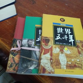 世界五千年(上中下最新版)