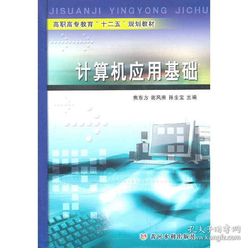 计算机应用基础（高职高专教育“十二五”规划教材）