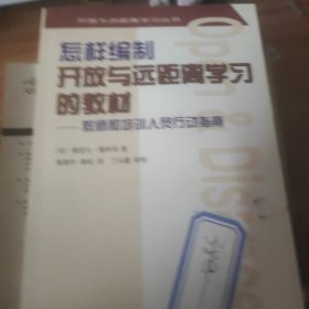 怎样编制开放与远距离学习的教材:教师和培训人员行动指南