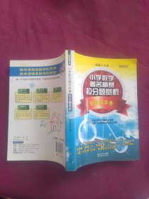 小学数学著名杯赛拉分题赏析：全国精华卷