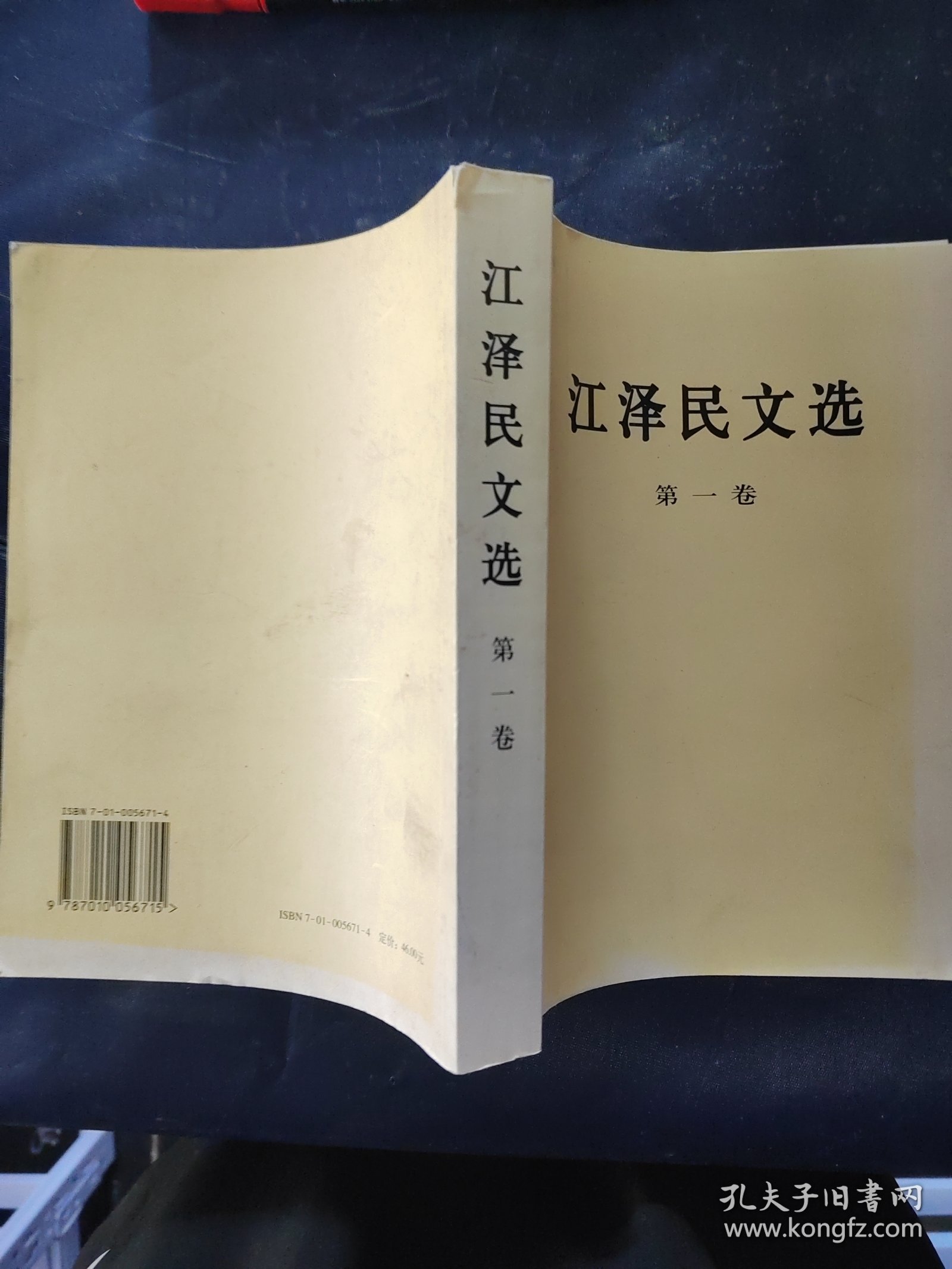江泽民文选（第1卷）
