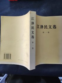 江泽民文选（第1卷）