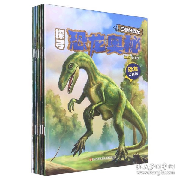 探寻恐龙奥秘(1-8)