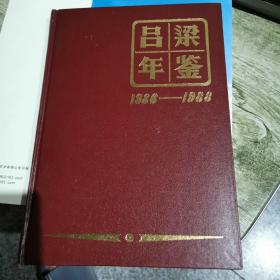 吕梁年鉴1986-1988
创刊号