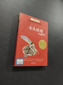 木頭娃娃的旅行