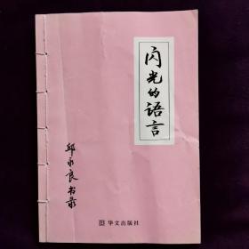 闪光的语言----邱永良书录 邱永良签名本