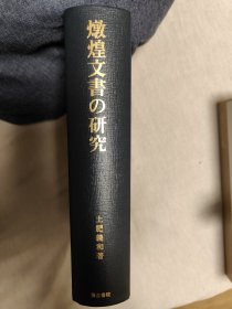 燉煌文書の研究 日文 土肥义和 / 汲古书院 / 2020年 大32开精装（无函套）