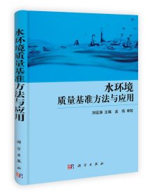 水環(huán)境質(zhì)量基準(zhǔn)方法與應(yīng)用