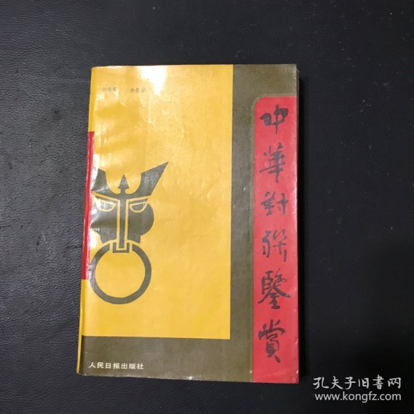 中华对联鉴赏