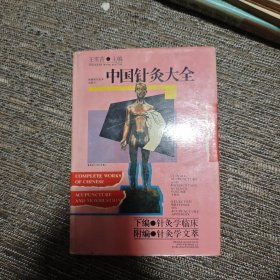 中国针灸大全（下编及附编）
