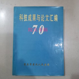 科技成果与论文汇编院庆专辑70年（重庆市第九人医院）