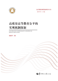 高质量高等教育公平的实现机制探新