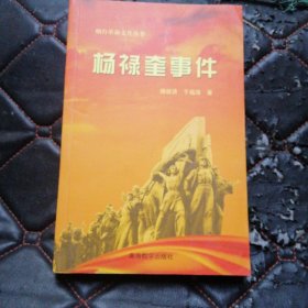烟台革命文化丛书 杨禄奎事件
