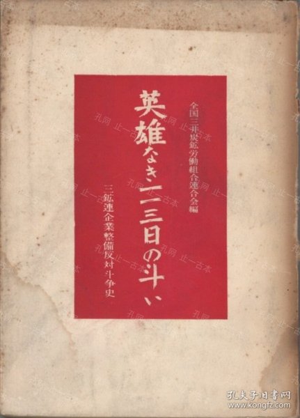 价可议 英雄 一一三日 斗　三矿连企业整备反对斗争史 nmdzxdzx 英雄なき一一三日の斗い　三鉱连企业整备反対斗争史