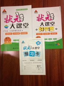 状元大课堂导学案标准本+好学案+预习卡，三本合售