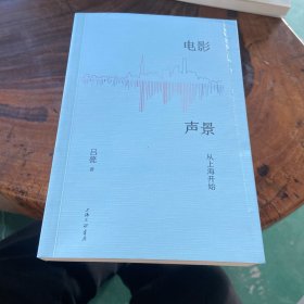 电影声景（书页封面有瑕疵）请看图
