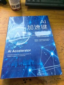 AI加速键——上海人工智能创新发展探索与实践案例集
