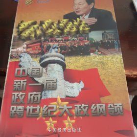 新政通诠:中国新一届政府跨世纪大政纲领