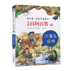 儿童百问百答25：沙漠与丛林/我的第一本科学漫画书