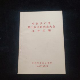 中国共产党第十次全国代表大会文件汇编 1973