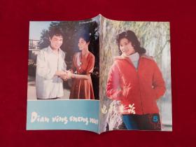 电影生活 1981年 第5期 16开