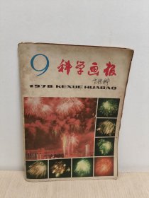 科学画报1978年9