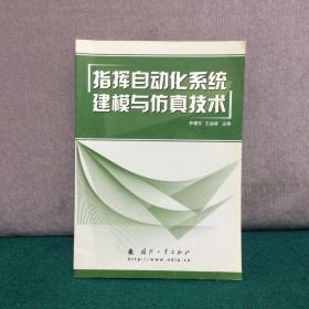 指揮自動(dòng)化系統(tǒng)建模與仿真技術(shù)