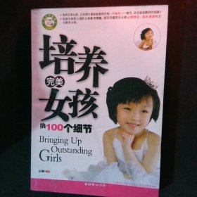 培养完美女孩的100个细节