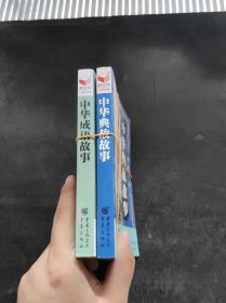 孔夫子旧书网--、中华典故故事 中华成语故事2册套装