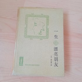 【外国古典长篇小说选粹】一生 漂亮朋友（精装）