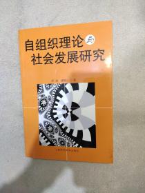 自組織理論與社會(huì)發(fā)展研究(簽名如圖)