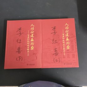 人间正道是沧桑—百年红色印迹手绘本 上下卷武安二卷2本合售