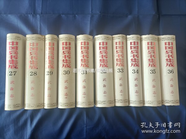 1989年《武备志》精装护封全10册，“中国兵书集成 第27～36册”，解放军出版社一版一印，私藏书，无写划印章水迹，日本回流库存书无人翻阅，外观如图实物拍照。