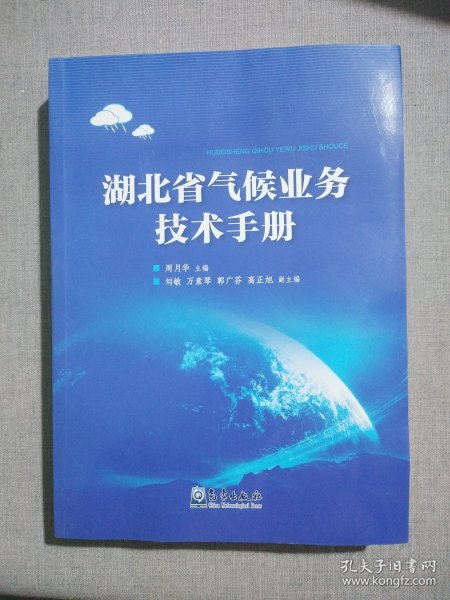 湖北省气候业务技术手册