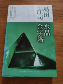 水晶金字塔：岛田庄司作品集10