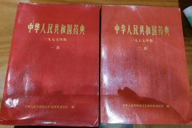 中华人民共和国药典一九七七年版一二部