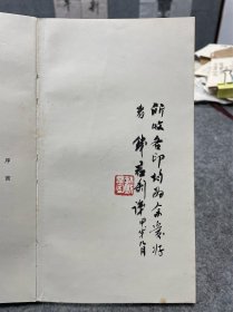 钱君匋题字小书法，在钱刻文艺家印谱上，品佳，可裁雅致小品