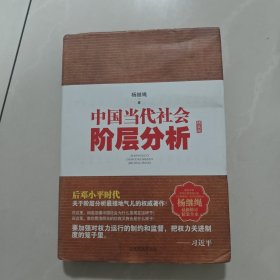 中国当代社会阶层分析-杨继绳精装全本