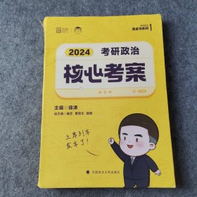 2024年徐涛考研政治核心考案