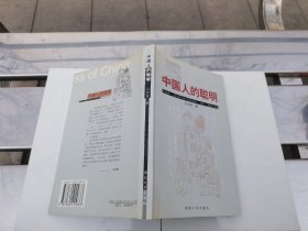 中国人的聪明（正版现货，内页无字迹划线）