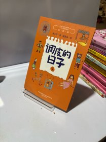 调皮的日子1