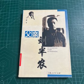 父亲刘半农