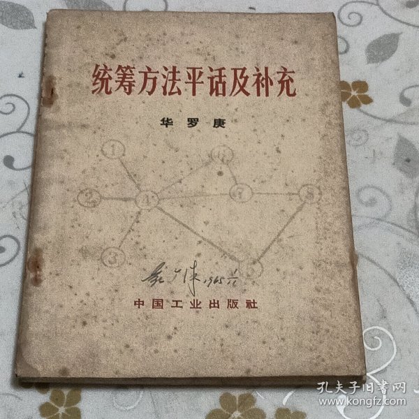 统筹方法平话及补充