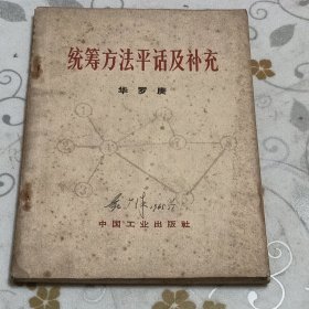 统筹方法平话及补充