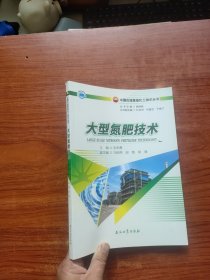 大型氮肥技术 /中国石油炼油化工技术丛书