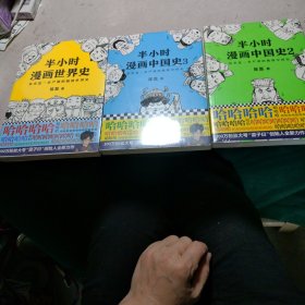 半小时漫画世界史（1-3）3本合售