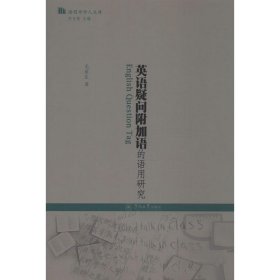 正版 英语疑问附加语的语用研究 毛延生 暨南大学出版社