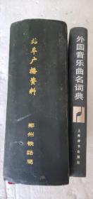 《站车广播资料火车资料》布面精装包邮