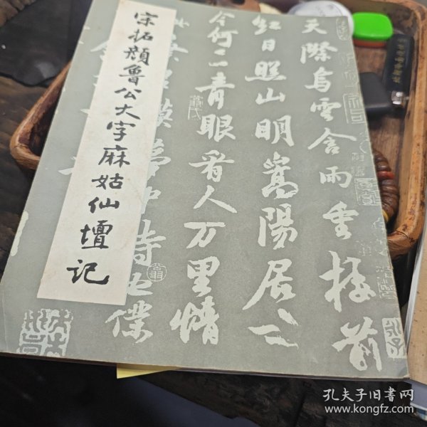 宋拓颜鲁公大字麻姑仙坛记（3-1-2）